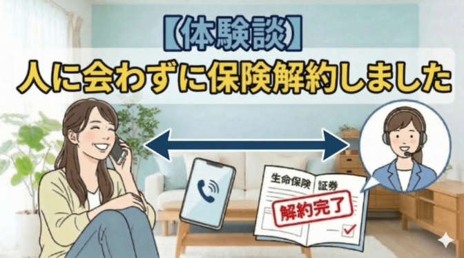 【体験談】「コールセンター → ネット経由」で生命保険をスムーズに解約