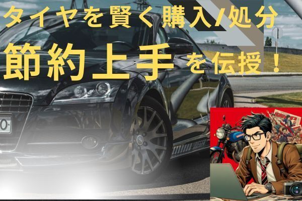 タイヤを賢く購入・処分し、節約上手になる方法