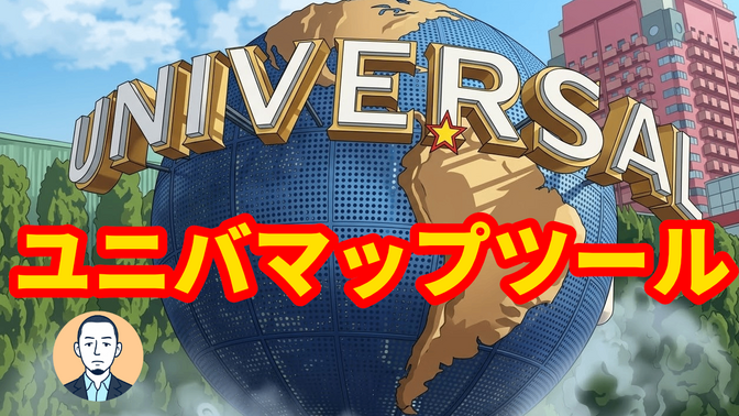 ユニバで居場所を伝えるツール