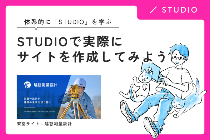 【体系的にStudioを学ぶ】Studioで実際にサイトを作成してみよう