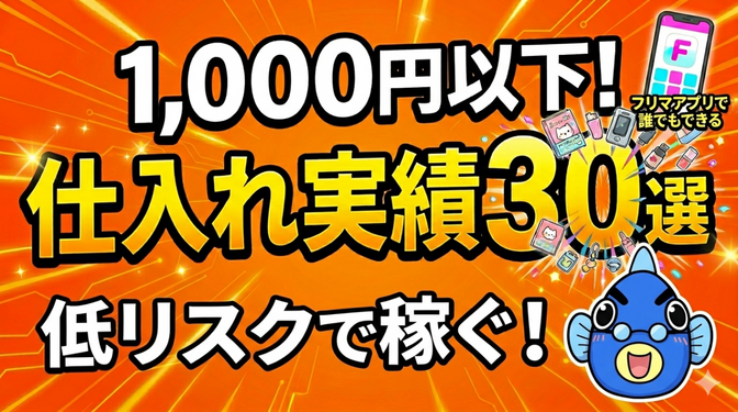 中古せどり📦1,000円以下でしっかり利益でた！低リスク仕入れ実績30選