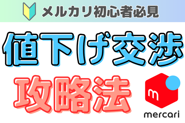 初心者必見🔰】これで安心！メルカリ値下げ交渉への返答方法(例文あり)｜