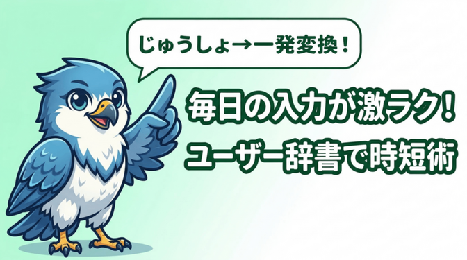 毎日の入力作業が激減！ユーザー辞書でPC作業を時短する方法