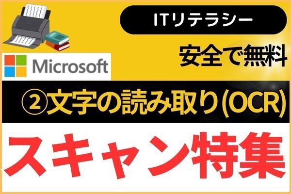 【Windows】無料で文字読み取り（OCR機能）その②