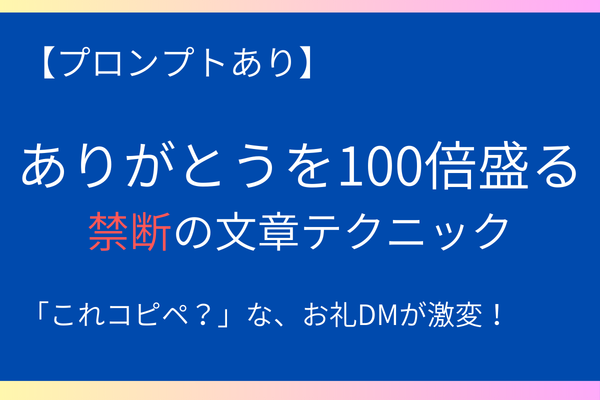 感謝を100倍盛る！禁断の文章テクニック ✨
