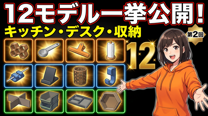 【第2回】CAD不要！Thingiverse & MakerWorld 実用モデル20選