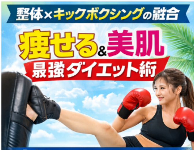 ①【整体×キックボクシングの融合】痩せるだけじゃない！美肌も目指せる最強ダイエットの真実