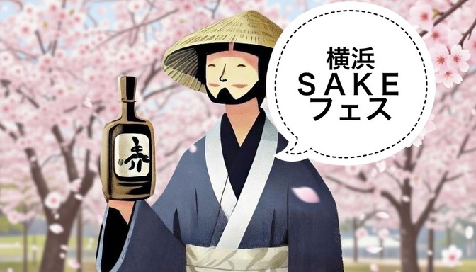 【日本酒】今週末開催！横浜SAKEフェスのご紹介🍶
