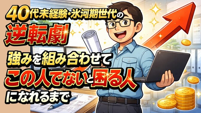40代未経験・氷河期世代の逆転劇｜設計×Excelで「替えの効かない人」になるまで