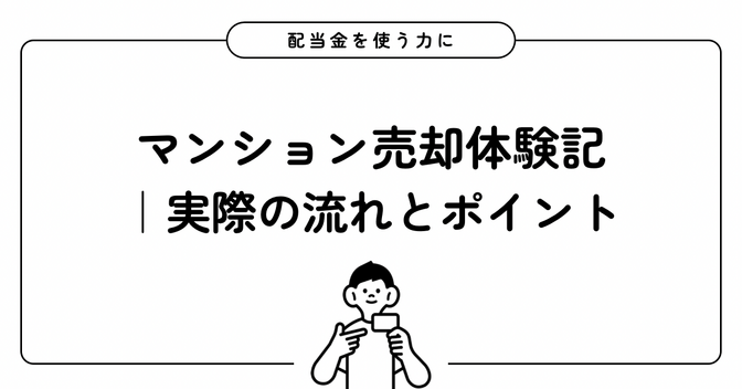 マンション売却体験記｜実際の流れとポイント