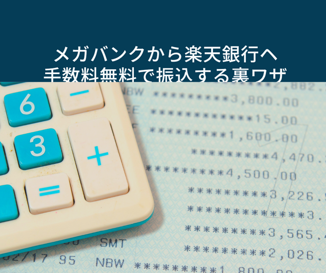 メガバンクから楽天銀行ヘ手数料無料で振込する裏ワザ