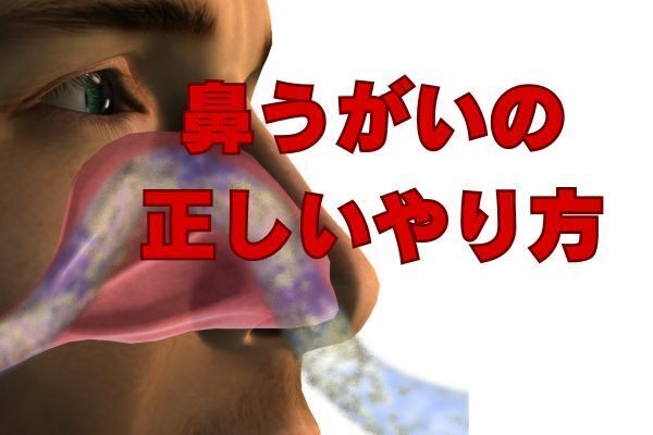 【健康資産】学長もやっている鼻うがいとは？