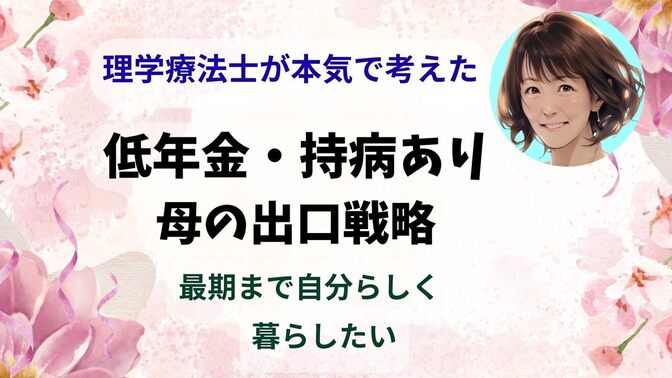 【実録】「低年金・持病あり」の母が、最期まで自分らしく暮らすための「プロの出口戦略」