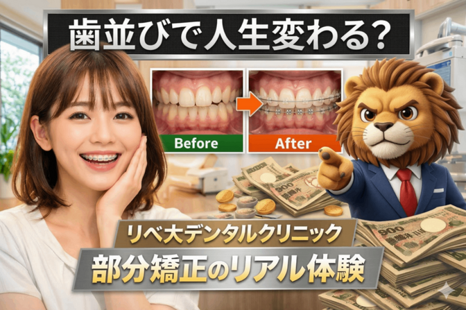 【体験談】歯並びで人生変わる？リベ大デンタルクリニック部分矯正のリアル体験🦷✨