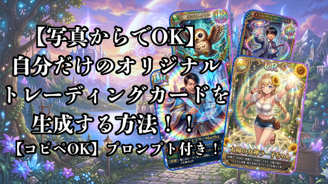 【写真からでOK】自分だけのオリジナルトレーディングカードを生成する方法【コピペOK】プロンプト付