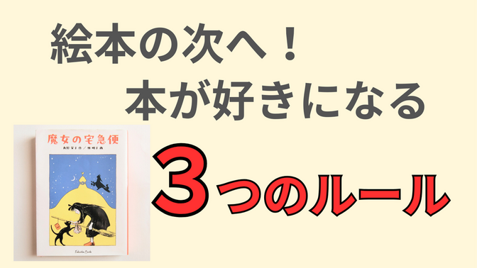 ノウハウ編：絵本の次に何を読む？「文字の多い本」を子どもが好きになった読み聞かせ3つのルール