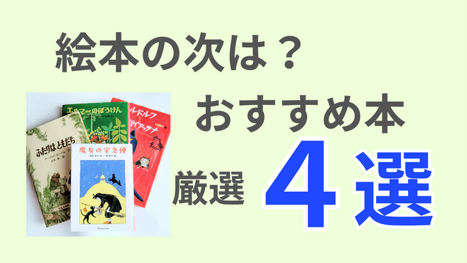 実践編：絵本からのステップアップ！読み聞かせにおすすめの児童書シリーズ4選
