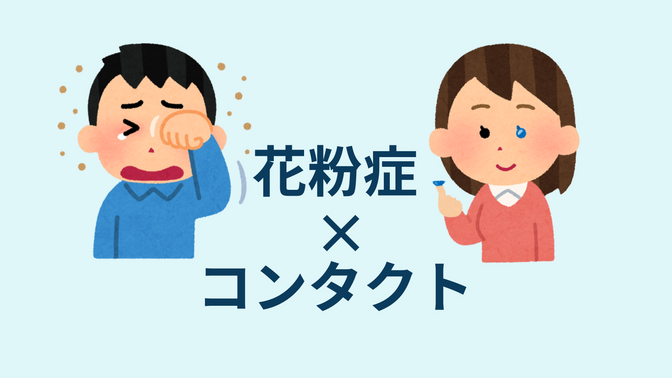 花粉症でもコンタクトを使いたい人へ　薬剤師が考える「現実的な目薬の使い方」