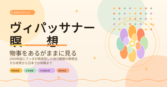 ヴィパッサナー瞑想 その本質から体験まで /自己観察による自己浄化の実践