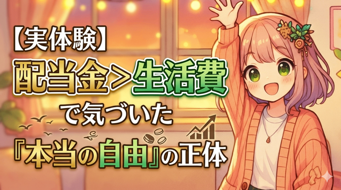 【実体験】配当金＞生活費で気づいた「本当の自由」の正体