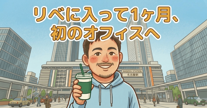 リベ入会1ヶ月。不安を乗り越え「名古屋オフィス」へ初訪問した話