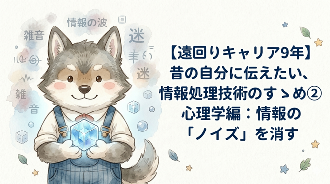 【遠回りキャリア9年】昔の自分に伝えたい、情報処理技術のすゝめ ② 心理学編：情報の「ノイズ」を消す