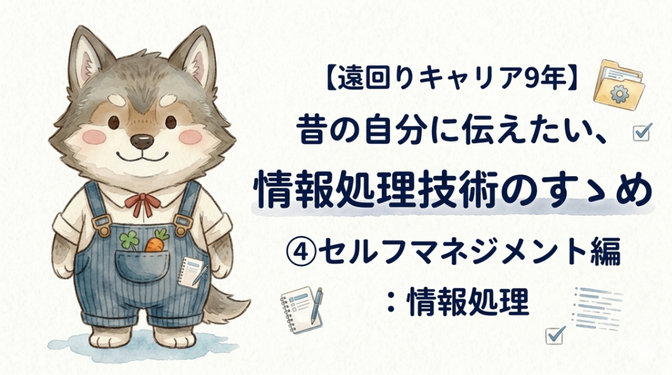 遠回りキャリア9年】昔の自分に伝えたい、情報処理技術のすゝめ ④ セルフマネジメント編：情報処理