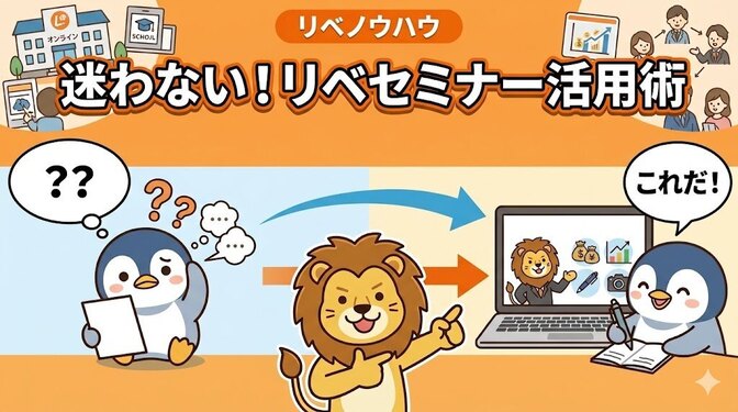 リベシティで迷ったらコレ！セミナーの使い方完全ガイド