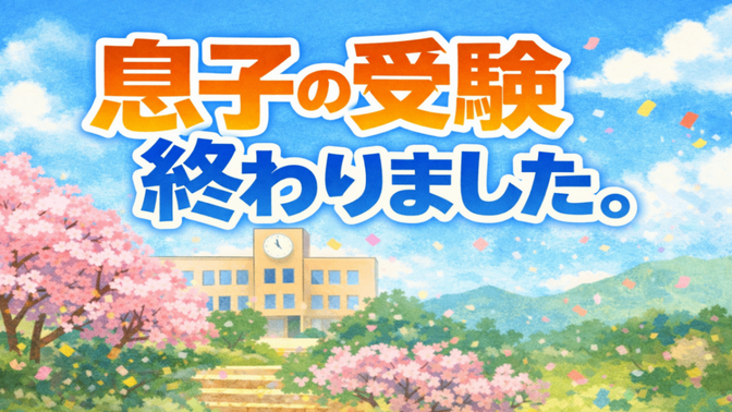 息子の受験終わりました。