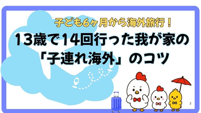 子ども６ヶ月から海外旅行！１３歳で14回行った我が家の「子連れ海外旅行」のコツ
