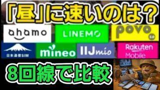 昼でも快適に使える格安SIMはどれ？