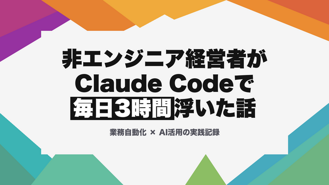 非エンジニア経営者がClaude Codeで業務を自動化したら、毎日3時間浮いた話