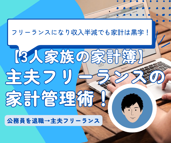 【3人家族の家計簿】子どもがいても公務員をやめてフリーランスになれた家計管理術
