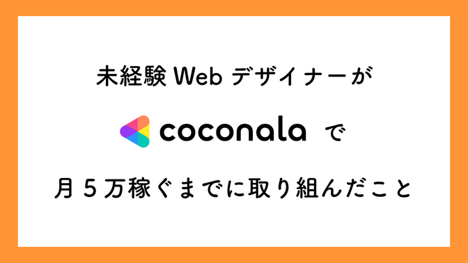 未経験Webデザイナーがココナラで月5万稼ぐまでに取り組んだこと