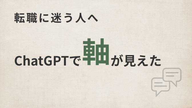積み上げたものがある人へ｜転職の軸が見えた方法