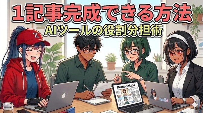 【実体験】３つのAIで記事を完成させた手順を大公開！！