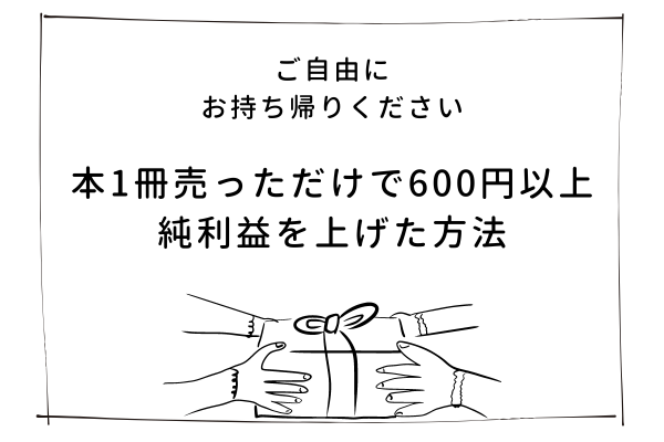 【ノウハウ紹介😊】本1冊売っただけで600円以上の純利益を上げた方法！