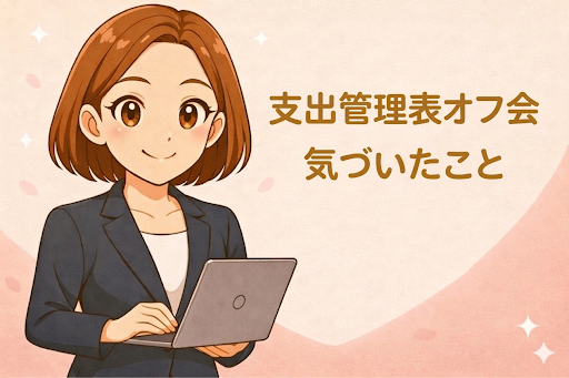  家計簿つけてるのに変わらない人だけ読んで！支出管理表オフ会で気づいたこと🌟