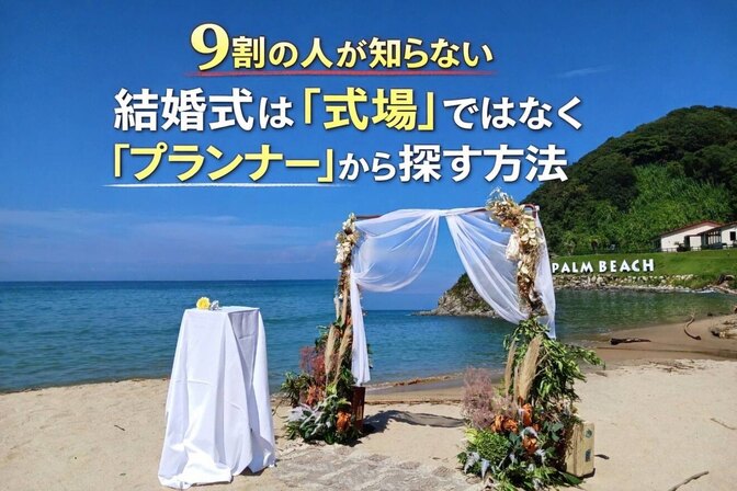 9割の人が知らない 結婚式は「式場」ではなく　「プランナー」から探す方法