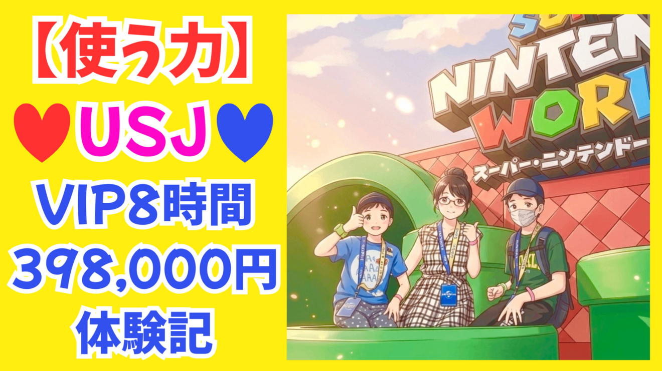 ❤️使う力💪😆💙】USJ VIPツアー8時間398,000円体験記❤️💙｜リベ