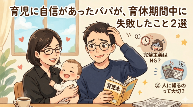 育児に自信があるパパが、育休期間中に失敗したこと２選