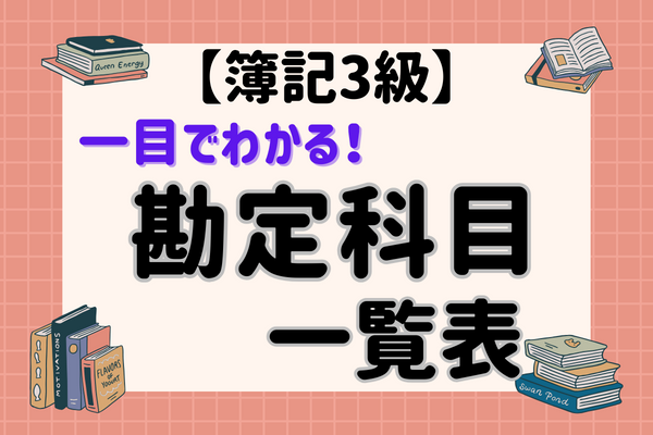 【簿記３級】一目でわかる！勘定科目一覧表