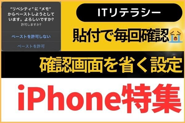【iPhone】貼付で確認画面を出なくする設定