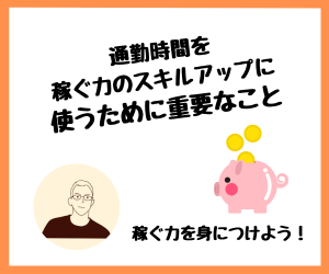 【副業】通勤時間を稼ぐ力のスキルアップに使うために重要なこと