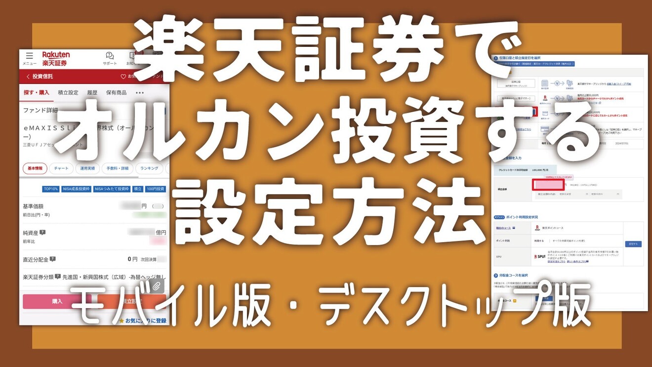 新NISA】まだ何もしてない人へ｜楽天証券で“5分でできる”オルカン積立