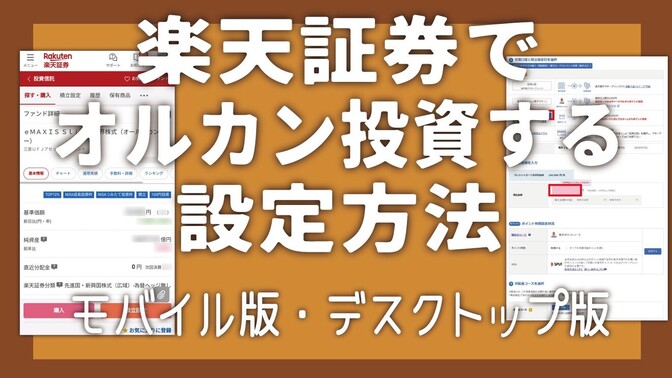【新NISA】まだ何もしてない人へ｜楽天証券で“5分でできる”オルカン積立の始め方