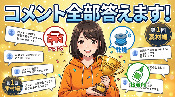【2000人記念 コメント返し①】素材のお悩み、全部答えます！ ─ PETG車内変形・乾燥管理編