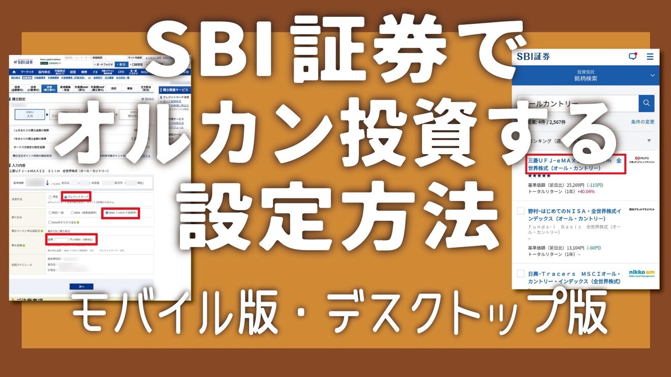 新NISA】まだ何もしてない人へ｜SBI証券で“5分でできる”オルカン積立の