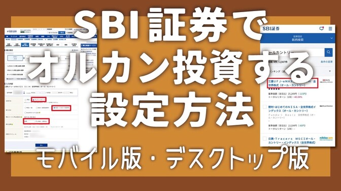 【新NISA】まだ何もしてない人へ｜SBI証券で“5分でできる”オルカン積立の始め方
