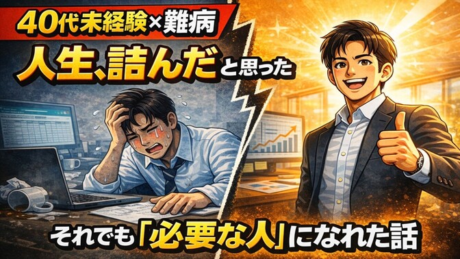 40代未経験、しかも難病。人生詰んだと思った。それでも「会社に必要な人」になれた理由